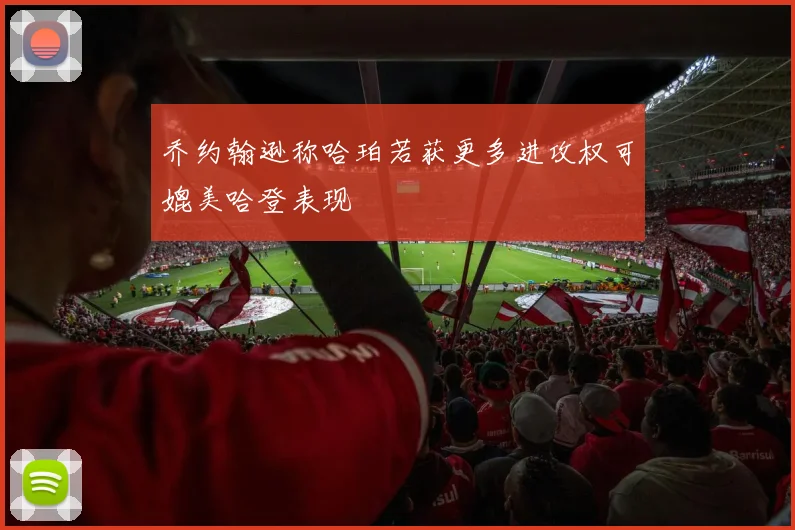 乔约翰逊称哈珀若获更多进攻权可媲美哈登表现