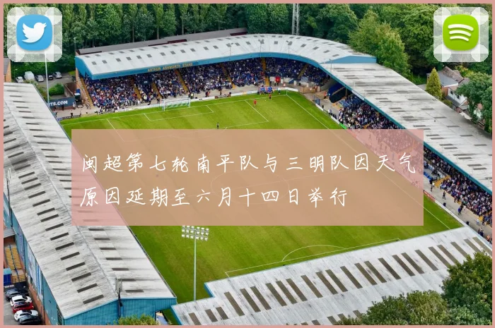 闽超第七轮南平队与三明队因天气原因延期至六月十四日举行