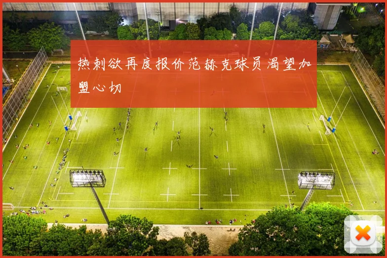热刺欲再度报价范赫克球员渴望加盟心切