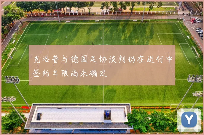 克洛普与德国足协谈判仍在进行中签约年限尚未确定