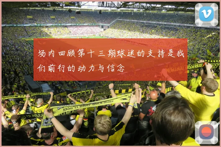 场内回顾第十三期球迷的支持是我们前行的动力与信念