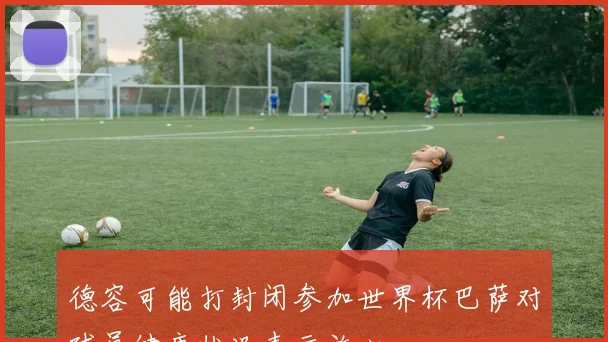 德容可能打封闭参加世界杯巴萨对球员健康状况表示放心