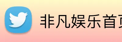 非凡娱乐首页 logo